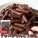 チョコかりんとう 300g チョコレート かりんとう ココア かりんと カリントウ おやつ お菓子 お茶請け 1000円 ポッキリ 業務用 簡易包装