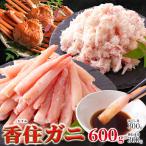 香住ガニ 600g(棒身 バラ身 各300g セット)山陰 高級ブランド 紅ズワイガニ 蟹 かに カニ ほぐし身 棒むき身 むき身 冷凍 産地直送 送料無料