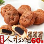 ショッピング訳あり スイーツ 送料無料 人形焼 60個 (20個入り×3袋 )  お菓子 わけあり 訳あり 個包装 あんこ 和菓子 スイーツ お茶請け 茶菓子