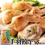 手羽餃子 10本入り 手羽先 餃子 手羽 鳥 鶏 ぎょうざ ギョウザ バーベキュー BBQ アウトドア キャンプ お取り寄せ お取り寄せグルメ 惣菜 おかず 送料無料