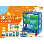 くもん出版 3Dロジカルルートパズル 日本おもちゃ大賞2022 エデュケーショナル・トイ部門 優秀賞