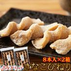 きなこひねり 8本入 × 2袋セット お菓子 おやつ お茶請け 和菓子 きなこねじり レトロ スイーツ 1000円 ポッキリ ポイント消化 レビュー特典付き 送料無料