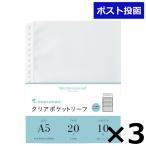 クリアポケットリーフ A5 20穴 10枚 3冊セット マルマン L480 ルーズリーフアクセサリー