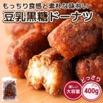 ショッピング1000円ポッキリ 送料無料 豆乳黒糖ドーナツ 400g  おやつ お菓子 お茶請け 黒糖 ドーナツ ドーナッツ スイーツ 1000円 ポッキリ 送料無料 ポイント消化