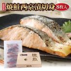  жарение лосось запад Kyoyaki . порез ..8 порванный подарок соответствует товар Hokkaido . пол производство натуральный лосось запад столица тест . шт упаковка обратный соль ... число . так же еда .... ежедневное блюдо гарнир бесплатная доставка 