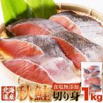  Hokkaido производство сырой осень лосось порез .1kg рефрижератор мясо толщина еда соль без добавок молния имеется удобный простой белый лосось осенний тест . День матери День отца подарок по случаю конца года подарок на Bon Festival подарок гурман бесплатная доставка 
