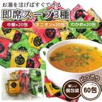 即席 スープ 3種 60包 中華×20包 オニオン×20包 わかめ×20包 個包装 粉末スープ 詰め合わせ アソート 温活 1000円 ポッキリ ポイント消化 送料無料