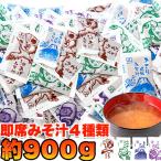 即席 みそ汁 4種 約900g 約75食分 あさり風味 わかめ 油あげ しじみ風味 食べ比べ インスタントみそ汁 温活 1000円 ポッキリ ポイント消化 送料無料