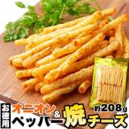 【賞味期限間近（2024/05/29）特価販売】 焼きチーズ おつまみ オニオン ＆ ペッパー 208g 酒 ビール つまみ チーズ 珍味 即納 送料無料