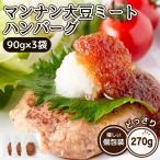 ショッピング1000円ポッキリ 送料無料 マンナン 大豆ミート ハンバーグ ダイエット 90g×3袋 ベジタリアン ヴィーガン グルテンフリー 蒟蒻 大豆 ヘルシー ポイント消化 1000円 ポッキリ 送料無料