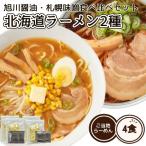 北海道ラーメン 2種 食べ比べセット 4食 ラーメン 生麺 ご当地 旭川醤油 札幌味噌 スープ付き あっさり 醤油ラーメン 味噌ラーメン 1000円 ポッキリ 送料無料