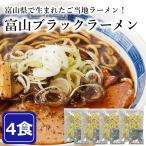 富山ブラックラーメン 4食 スープ付き 醤油 ラーメン ブラックラーメン スープ付 ご当地 人気 おいしい 丸麺 生麺 拉麺 1000円 ポッキリ 送料無料