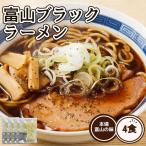 富山ブラックラーメン 4食 スープ付き 醤油 ラーメン ブラックラーメン スープ付 ご当地 人気 おいしい 丸麺 生麺 拉麺 1000円 ポッキリ 送料無料