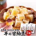  Satsuma клубень сладкие ферментированные бобы 70g×3 пакет Kyushu производство .. .. использование батат клубень сладкие ферментированные бобы еда ... размер конфеты сладости чай .. закуска промежуток еда бесплатная доставка 