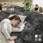 ラグ シャギーラグ rug 100x140 マイクロファイバーシャギー 北欧 Z4糸 ラグマット カーペット 洗える 冬用 夏用 1畳