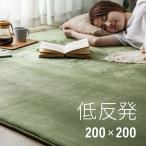 低反発ラグ 200×200 北欧 低反発 ラグ