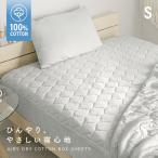 ボックスシーツ シングル 夏用寝具 ボックスシーツ型 敷きパッド ひんやり 接触冷感 クール敷きパッド