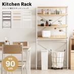 レンジ台 90幅 ゴミ箱 収納 レンジボード ワイドタイプ キッチンラック 幅90cm 4段 レンジラック キッチン ランドリーラック モダンデコ