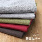 ソファカバー ミドルサイズ専用 ソファーカバー 替えカバー 北欧 シンプル ハイバック カウチソファーカバー ds-001 専用ソファーカバー