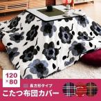 コタツ カバー 布団カバー こたつカバー 替えカバー モダン ナチュラル