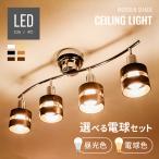 ショッピングシーリングライト シーリングライト 照明 選べる2色のLED電球付き 照明器具 LED対応 天井照明 シンプル モダン スポットライト リビング キッチン 間接照明