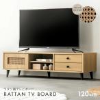 テレビ台 テレビボード 120cm おしゃれ ラタン調 ローボード 収納 テレビラック TV台 TVボード シンプル