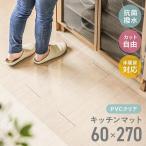 キッチンマット クリア 透明 PVCキッチンマット ワイドサイズ 270cm 60×270cm 拭ける クリアキッチンマット クリアマット 透明マット フロアマット