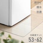 ショッピング冷蔵庫 マット 冷蔵庫マット 傷防止マット 53×62cm 冷蔵庫 下敷き 高硬度ポリカーボネート 透明 高硬度ポリカーボネート フローリング モダンデコ