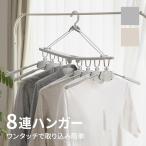 ハンガー 洗濯ハンガー 物干しハンガー 8連ハンガー 伸縮式 ワンタッチハンガー 多機能 滑らない 折り畳み式 省スペース 取り外し可能