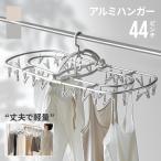 洗濯ハンガー ピンチハンガー 44ピンチ アルミ アルミ角ハンガー 折り畳みハンガー 角ハンガー 物干しハンガー タオル干し 洗濯ばさみ expoint01