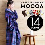着る毛布 送料無料 毛布 洗える ふんわり ルームウェア 3サイズ マイクロファイバー 秋冬 MOCOA