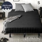 脚付きマットレス シングル 樹脂脚 コイルの数が違う!マットレスの厚さも強化しました シングルマットレス ベット マットレス