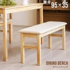 ダイニングベンチ ベンチチェア ベンチ チェア イス 椅子 いす スツール 木製ベンチ 木製チェア 木製イス おしゃれ 北欧 カフェ風 モダン 無垢材