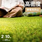 人工芝 2m×10m 高密度 静電気抑制タイプ 芝丈20mm U字ピン46本付 diy 芝生 マット モダンデコ