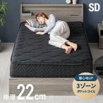 ショッピングセミダブル マットレス セミダブル ポケットコイルマットレス 厚さ22cm ポケットコイル ベッドマットレス セミダブルマットレス