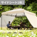 タープテント 3m サイドシート1枚付 ワンタッチ テント本体 軽量 日よけ 簡単 おしゃれ UVカット 防水 アウトドア ソロキャンプ 3ヵ月保証