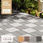 ウッドパネル ウッドタイル ベランダ 庭 108枚セット 人工木 天然木粉 樹脂 フロアデッキ DIY モダンデコ