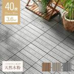 ウッドパネル ウッドタイル ベランダ プレミアムタイプ 40枚セット 人工木 天然木粉 樹脂 フロアデッキ ガーデニング モダンデコ