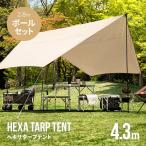 タープ テント 軽量 コンパクト 日よけ 435cm タープテント 防水 撥水 簡易テント ソロキャンプ  280cmポール付き  3ヵ月保証