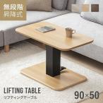 昇降式テーブル ダイニングテーブル 幅90cm 昇降テーブル センターテーブル 高さ調節 伸縮 ローテーブル 脚