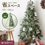クリスマスツリー ハーフ ツリー オーナメント 電池式 150cm 省スペース おしゃれ オーナメントセット ヌードツリー 北欧 組み立て簡単 飾り
