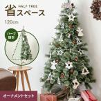 クリスマスツリー ハーフ ツリー オーナメント 電池式 120cm 省スペース おしゃれ オーナメントセット ヌードツリー 北欧 組み立て簡単 飾り