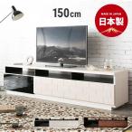 テレビボード 完成品 テレビ台 国産 収納付き ロータイプ モダン ローボード TVボード テレビラック TV台 モダンデコ