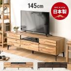 テレビボード 145cm 完成品 国産 おしゃれ ローボード テレビボード 無垢 北欧 モダン 32型 40型 50型 55型 ロータイプ モダンデコ