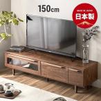 テレビボード 150cm 完成品 国産 おしゃれ ローボード テレビボード 無垢 北欧 モダン 32型 40型 50型 55型 ロータイプ モダンデコ
