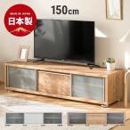 テレビ台 おしゃれ 150cm ローボード テレビボード 無垢 北欧 モダン 32型 40型 32インチ 40インチ ロータイプ 収納 棚 収納棚 モダンデコ