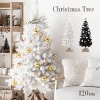 クリスマスツリー ホワイト 送料無料 120cm クリスマスツリー 北欧 おしゃれ インテリア