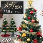 ショッピングクリスマスツリー 【全品P5倍 5/11】 クリスマスツリー おしゃれ 120cm 北欧 送料無料 クリスマスツリーセット オーナメントセット LEDイルミネーションライト LED付き