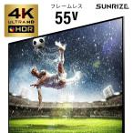 フレームレス 4Kテレビ 55型 55インチ 4K液晶テレビ 4K対応液晶テレビ 高画質 HDR対応 SUNRIZE サンライズ モダンデコ  3年保証