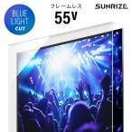 ブルーライトカット 55インチ SUNRIZE用 液晶保護フィルム フィルム パネル テレビ テレビ用 モニター用 指紋防止 モダンデコ